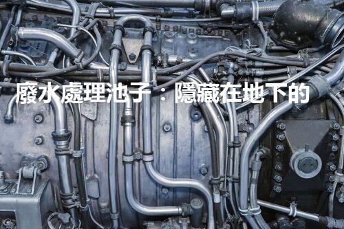 廢水處理池子：隱藏在地下的水世界究竟有何奧秘？